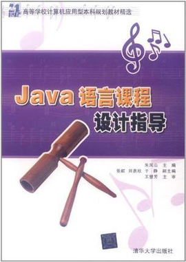 Java语言课程设计指导