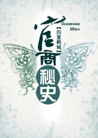 天才村官暗建商业帝国:官商秘史