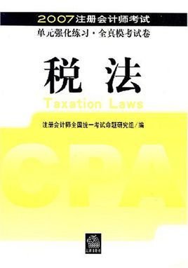 税法\/2007注册会计师考试单元强化练习·全真