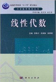 大学数学教学丛书:线性代数