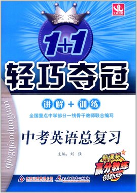 1+1轻巧夺冠·讲解+训练:中考英语总复习