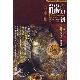 谜小说4:寻宝记