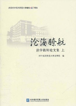 沧海瞭航:法学教师论文集上