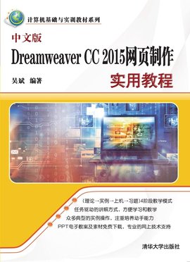 中文版DreamweaverCC2015网页制作实用教程