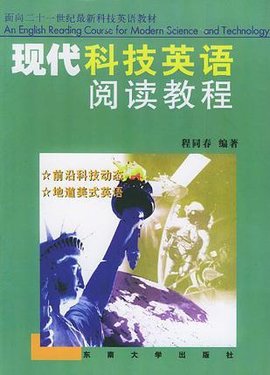 现代科技英语阅读教程