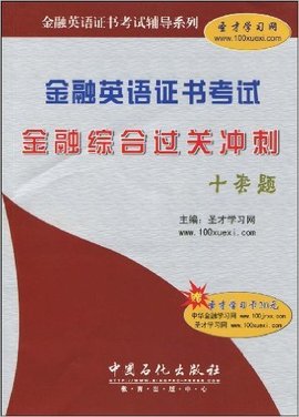 金融英语证书考试金融综合过关冲刺十套题