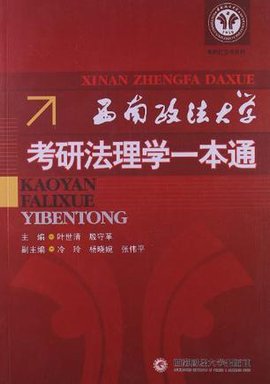 西南政法大学考研法理学一本通