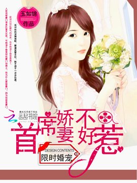 限时婚宠:首席娇妻不好惹