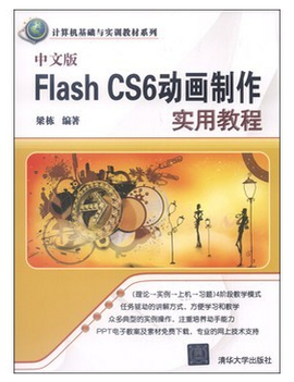 中文版FlashCS6动画制作实用教程