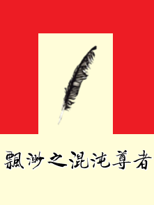 飘渺之混沌尊者