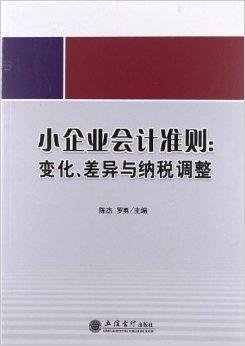 小企业会计准则:变化差异与纳税调整
