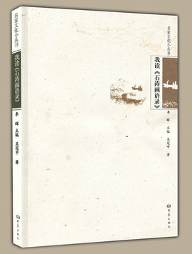 我读石涛画语录