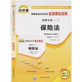 保险法自考通全真模拟试卷课程代码