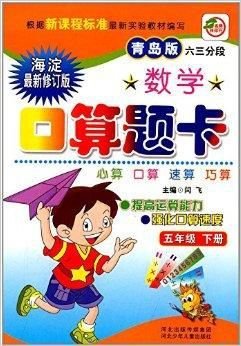 名师伴你行·数学口算题卡:5年级