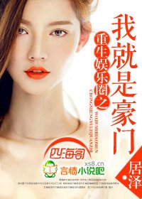 重生娱乐圈之我就是豪门