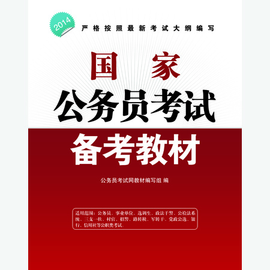 2012年国家公务员录用考试标准教材