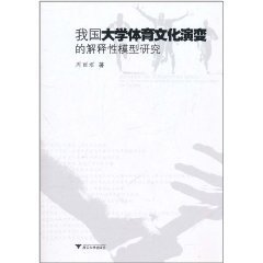 我国大学体育文化演变的解释性模型研究