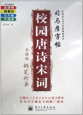 司马彦字帖·校园唐诗宋词:钢笔行书