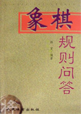 象棋规则问答_360百科