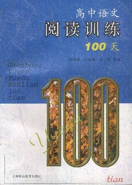 高中语文阅读训练100天