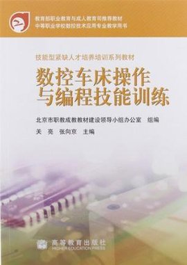 数控车床操作与编程技能训练