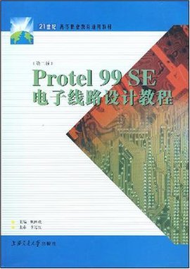 21世纪高等职业教育通用教材·Protel99SE电