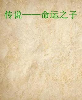 传说--命运之子