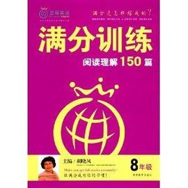 满分训练·阅读理解150篇:8年级