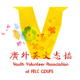 广东外语外贸大学英语语言文化学院青年志愿者