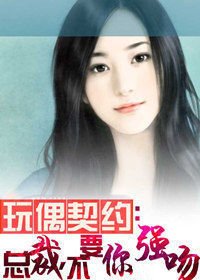 玩偶契约:总裁,不要你强吻