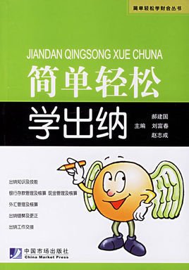 简单轻松学出纳