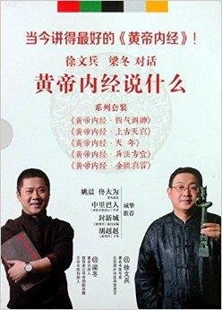 当今讲的最好的《黄帝内经》徐文兵梁冬