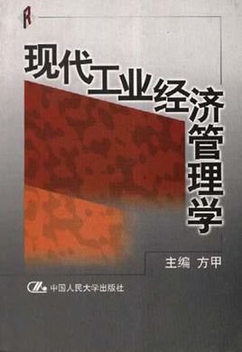 现代工业经济管理学_360百科