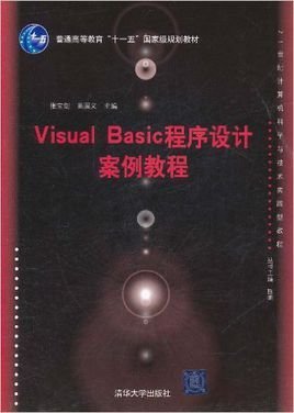 VisualBasic程序设计案例教程