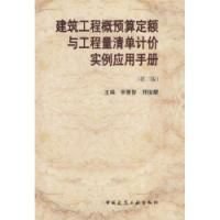 建筑工程概预算定额与工程量清单计价实用手册