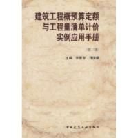 建筑工程概预算定额与工程量清单计价实用手册