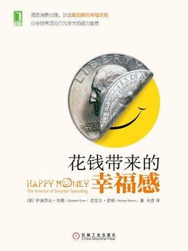 花钱带来的幸福感