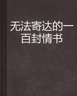 无法寄达的一百封情书