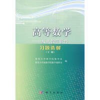 高等数学及其教学软件习题选解