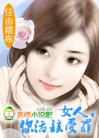 任由摆布:老婆,有种你别跑