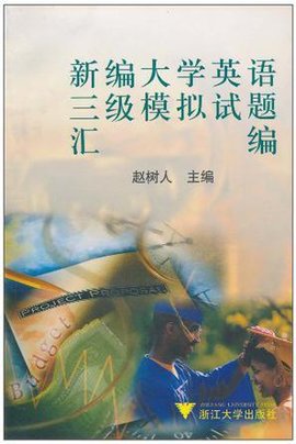 新编大学英语三级模拟试题汇编