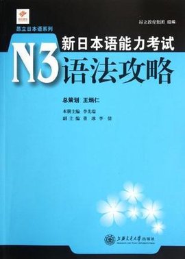 新日本语能力考试N3语法攻略
