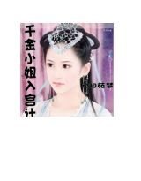 千金小姐入宫计
