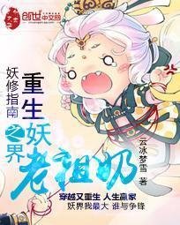 妖修指南:重生之妖界老祖奶