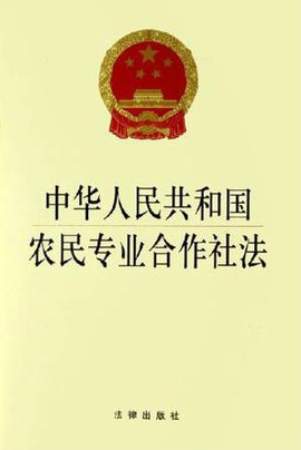 安徽省实施《中华人民共和国农民专业合作社法