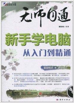 无师自通:新手学电脑从入门到精通