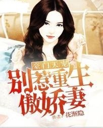 豪门天宠:别惹重生傲娇妻_360百科