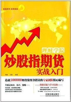 理财学院:炒股指期货实战入门
