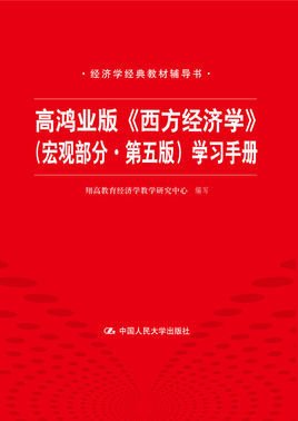 高鸿业版《西方经济学》(宏观部分·第五版)学