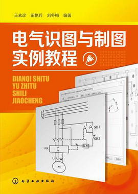 电气识图与制图实例教程